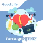 ดูแลสุขภาพ