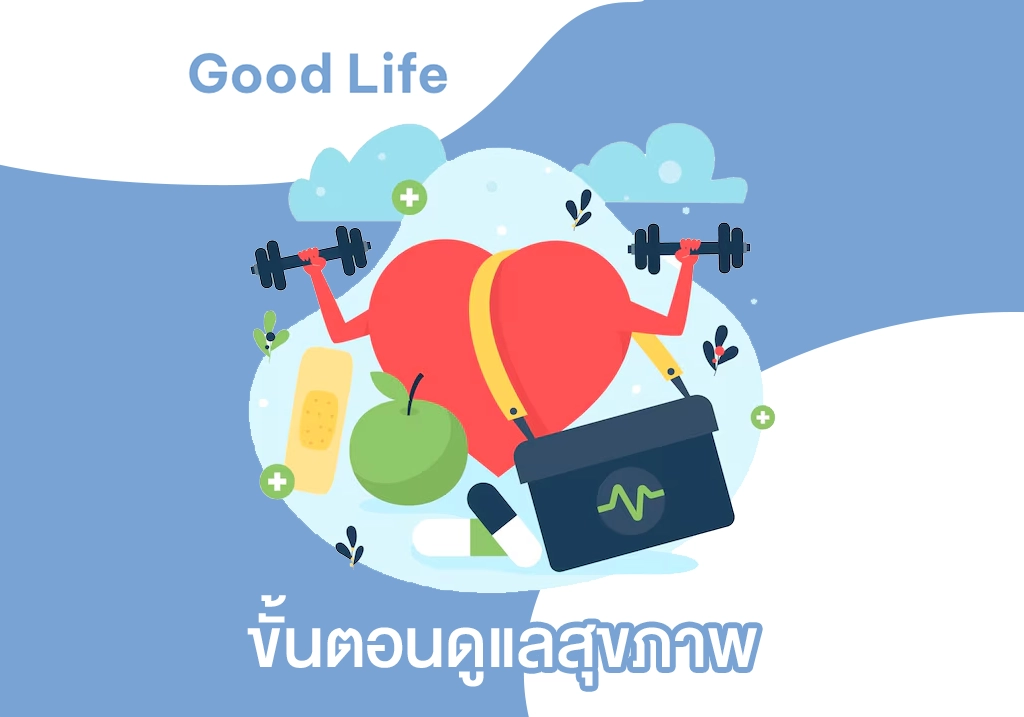 ดูแลสุขภาพ