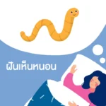 ฝันเห็นหนอน