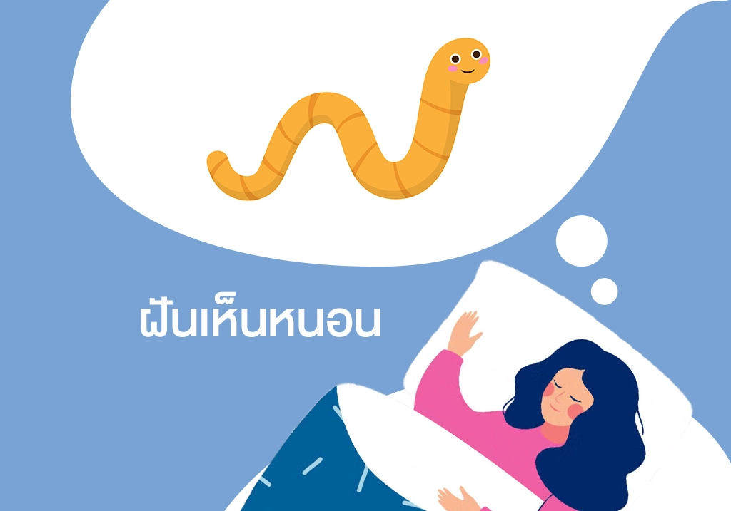 ฝันเห็นหนอน