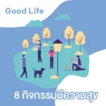 มีความสุข