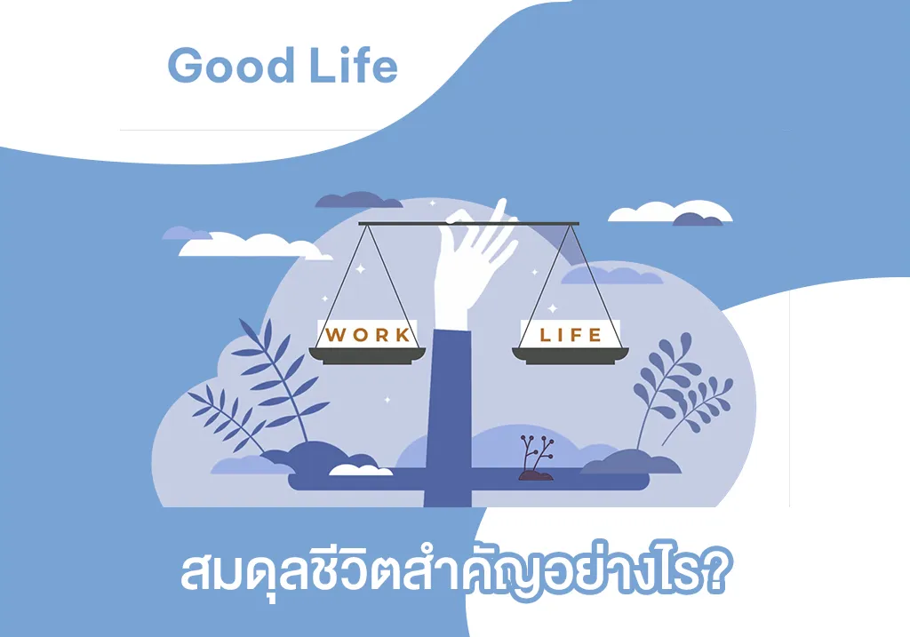 สมดุลชีวิต