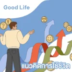 แนวคิดการใช้ชีวิต