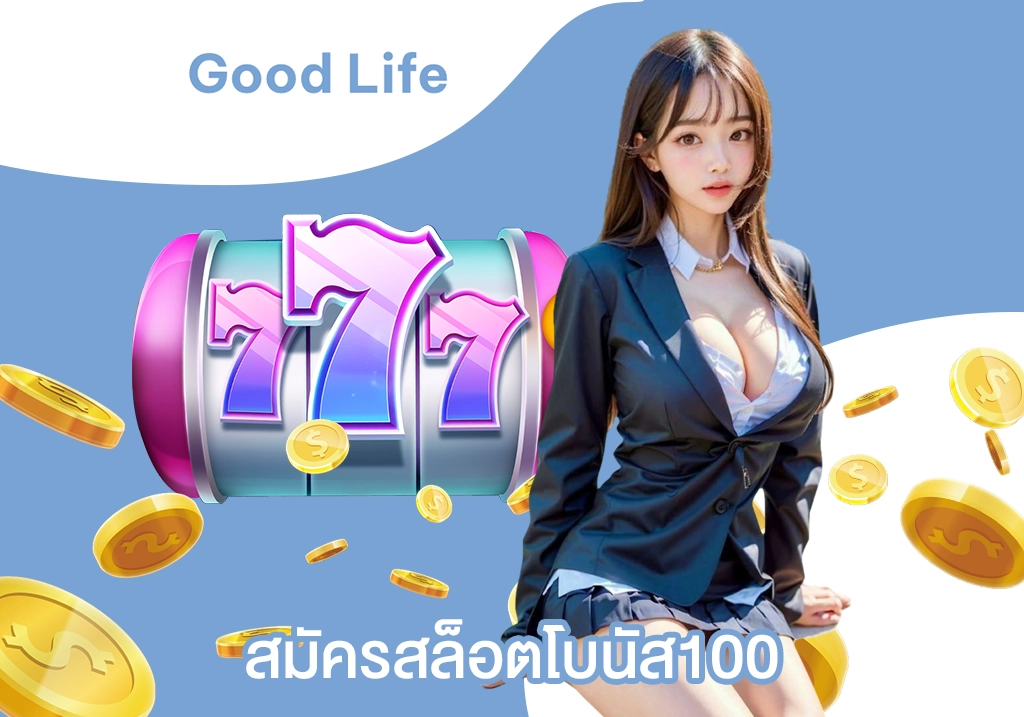 สมัครสล็อตโบนัส100